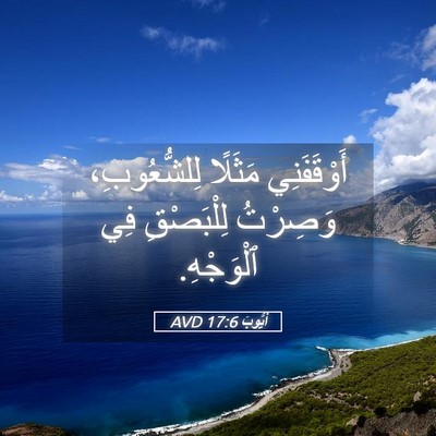 Picture 05 - أَيُّوبَ 17:6 AVD - أَوْقَفَنِي مَثَلًا - Bible Verse Picture