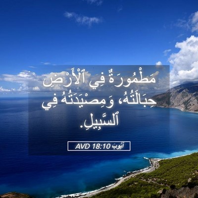 Picture 05 - أَيُّوبَ 18:10 AVD - مَطْمُورَةٌ فِي ٱلْأَرْضِ - Bible Verse Picture