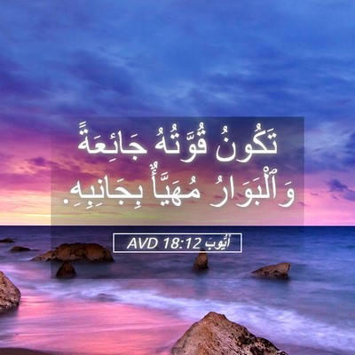 Picture 05 - أَيُّوبَ 18:12 AVD - تَكُونُ قُوَّتُهُ - Bible Verse Picture