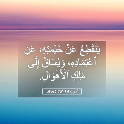 Picture 05 - أَيُّوبَ 18:14 AVD - يَنْقَطِعُ عَنْ - Bible Verse Picture