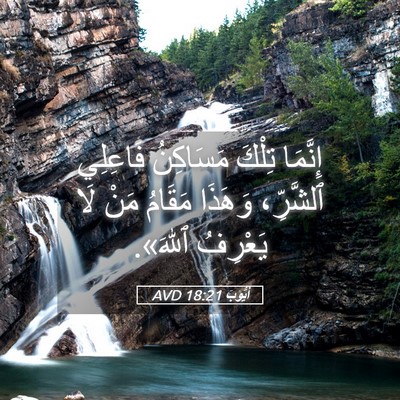 Picture 05 - أَيُّوبَ 18:21 AVD - إِنَّمَا تِلْكَ مَسَاكِنُ - Bible Verse Picture