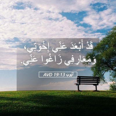 Picture 05 - أَيُّوبَ 19:13 AVD - قَدْ أَبْعَدَ عَنِّي - Bible Verse Picture