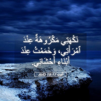 Picture 05 - أَيُّوبَ 19:17 AVD - نَكْهَتِي مَكْرُوهَةٌ - Bible Verse Picture