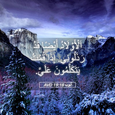 Picture 05 - أَيُّوبَ 19:18 AVD - اَلْأَوْلَادُ أَيْضًا - Bible Verse Picture