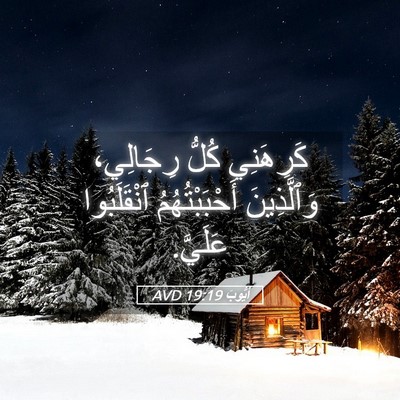 Picture 05 - أَيُّوبَ 19:19 AVD - كَرِهَنِي كُلُّ رِجَالِي، - Bible Verse Picture