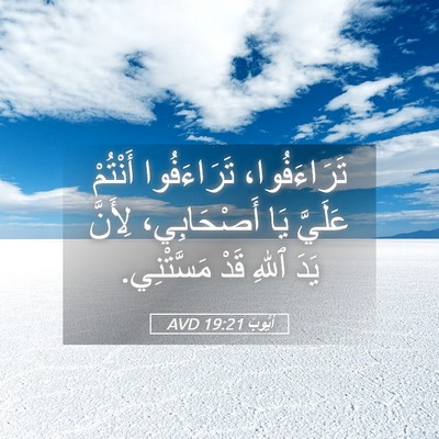 Picture 05 - أَيُّوبَ 19:21 AVD - تَرَاءَفُوا، تَرَاءَفُوا - Bible Verse Picture