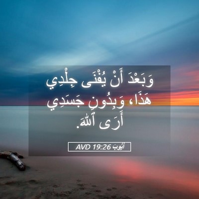 Picture 05 - أَيُّوبَ 19:26 AVD - وَبَعْدَ أَنْ يُفْنَى - Bible Verse Picture