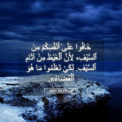 Picture 05 - أَيُّوبَ 19:29 AVD - خَافُوا عَلَى - Bible Verse Picture