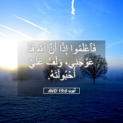 Picture 05 - أَيُّوبَ 19:6 AVD - فَٱعْلَمُوا إِذًا أَنَّ - Bible Verse Picture