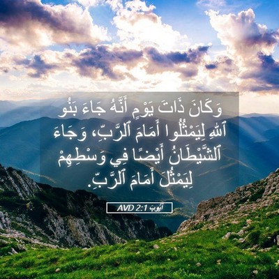 Picture 05 - أَيُّوبَ 2:1 AVD - وَكَانَ ذَاتَ يَوْمٍ - Bible Verse Picture