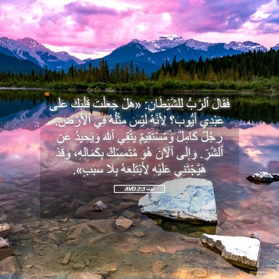 Picture 05 - أَيُّوبَ 2:3 AVD - فَقَالَ ٱلرَّبُّ - Bible Verse Picture