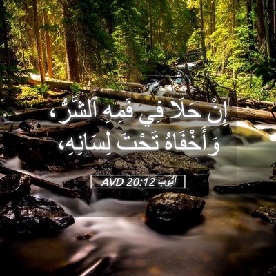 Picture 05 - أَيُّوبَ 20:12 AVD - إِنْ حَلَا فِي فَمِهِ - Bible Verse Picture