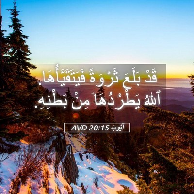 Picture 05 - أَيُّوبَ 20:15 AVD - قَدْ بَلَعَ ثَرْوَةً - Bible Verse Picture