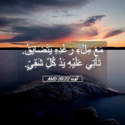 Picture 05 - أَيُّوبَ 20:22 AVD - مَعَ مِلْءِ رَغْدِهِ - Bible Verse Picture