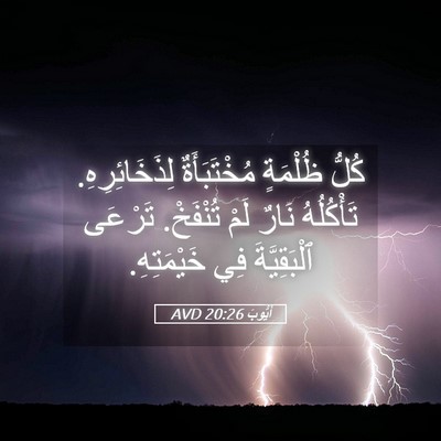 Picture 05 - أَيُّوبَ 20:26 AVD - كُلُّ ظُلْمَةٍ - Bible Verse Picture