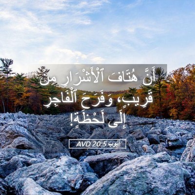 Picture 05 - أَيُّوبَ 20:5 AVD - أَنَّ هُتَافَ - Bible Verse Picture