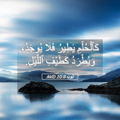 Picture 05 - أَيُّوبَ 20:8 AVD - كَٱلْحُلْمِ يَطِيرُ فَلَا - Bible Verse Picture
