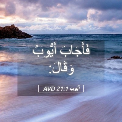 Picture 05 - أَيُّوبَ 21:1 AVD - فَأَجَابَ أَيُّوبُ - Bible Verse Picture