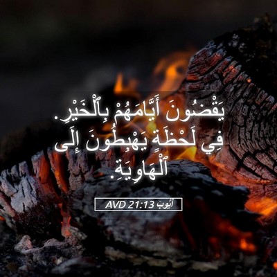 Picture 05 - أَيُّوبَ 21:13 AVD - يَقْضُونَ أَيَّامَهُمْ - Bible Verse Picture
