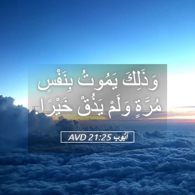 Picture 05 - أَيُّوبَ 21:25 AVD - وَذَلِكَ يَمُوتُ بِنَفْسٍ - Bible Verse Picture