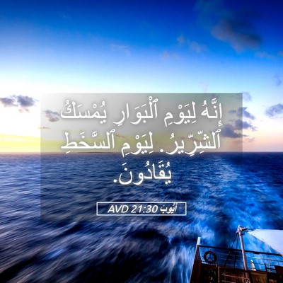 Picture 05 - أَيُّوبَ 21:30 AVD - إِنَّهُ لِيَوْمِ - Bible Verse Picture