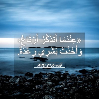 Picture 05 - أَيُّوبَ 21:6 AVD - «عِنْدَمَا أَتَذَكَّرُ - Bible Verse Picture