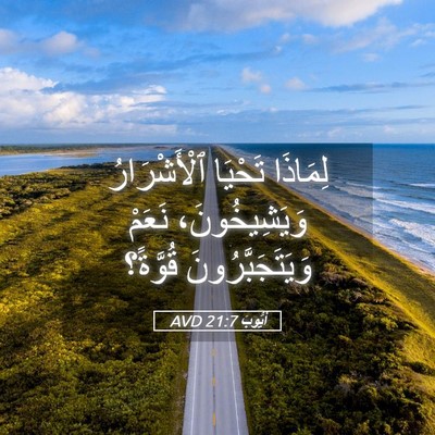 Picture 05 - أَيُّوبَ 21:7 AVD - لِمَاذَا تَحْيَا - Bible Verse Picture