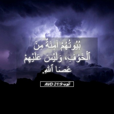 Picture 05 - أَيُّوبَ 21:9 AVD - بُيُوتُهُمْ آمِنَةٌ مِنَ - Bible Verse Picture