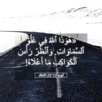 Picture 05 - أَيُّوبَ 22:12 AVD - «هُوَذَا ٱللهُ فِي عُلُوِّ - Bible Verse Picture