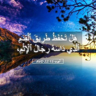 Picture 05 - أَيُّوبَ 22:15 AVD - هَلْ تَحْفَظُ طَرِيقَ - Bible Verse Picture