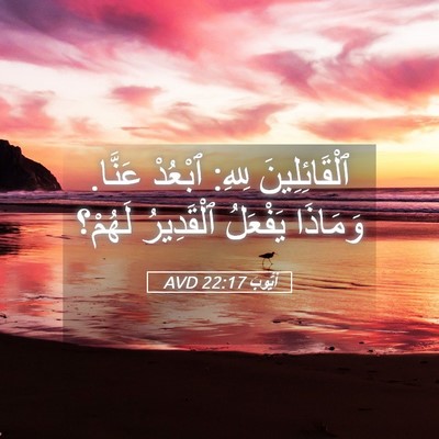Picture 05 - أَيُّوبَ 22:17 AVD - ٱلْقَائِلِينَ لِلهِ: - Bible Verse Picture