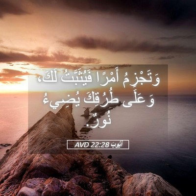 Picture 05 - أَيُّوبَ 22:28 AVD - وَتَجْزِمُ أَمْرًا - Bible Verse Picture