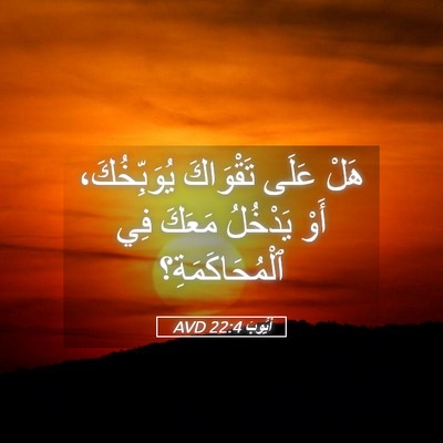 Picture 05 - أَيُّوبَ 22:4 AVD - هَلْ عَلَى تَقْوَاكَ - Bible Verse Picture