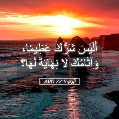 Picture 05 - أَيُّوبَ 22:5 AVD - أَلَيْسَ شَرُّكَ - Bible Verse Picture