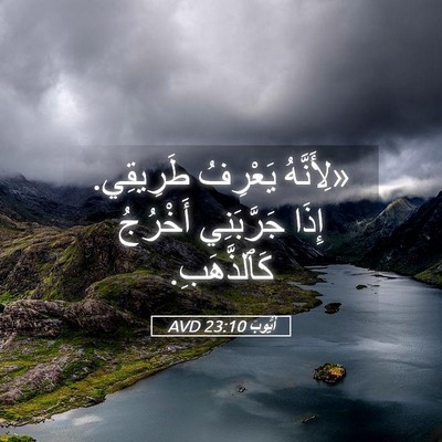 Picture 05 - أَيُّوبَ 23:10 AVD - «لِأَنَّهُ يَعْرِفُ - Bible Verse Picture