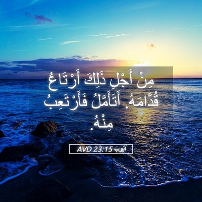 Picture 05 - أَيُّوبَ 23:15 AVD - مِنْ أَجْلِ ذَلِكَ - Bible Verse Picture