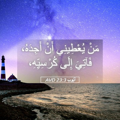 Picture 05 - أَيُّوبَ 23:3 AVD - مَنْ يُعْطِينِي أَنْ - Bible Verse Picture