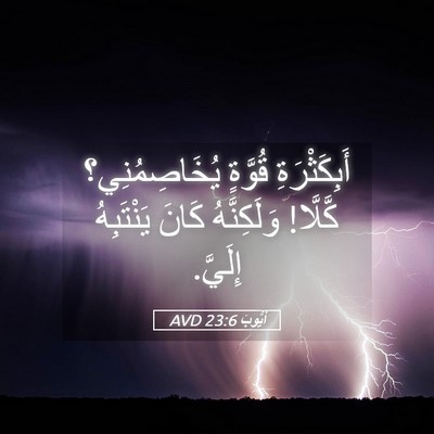 Picture 05 - أَيُّوبَ 23:6 AVD - أَبِكَثْرَةِ قُوَّةٍ - Bible Verse Picture