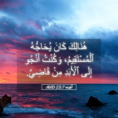 Picture 05 - أَيُّوبَ 23:7 AVD - هُنَالِكَ كَانَ - Bible Verse Picture