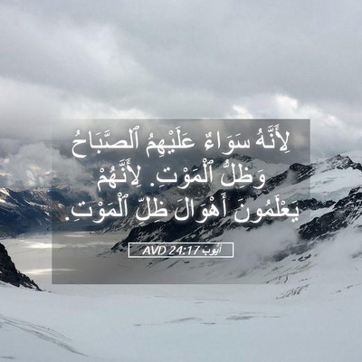 Picture 05 - أَيُّوبَ 24:17 AVD - لِأَنَّهُ سَوَاءٌ - Bible Verse Picture