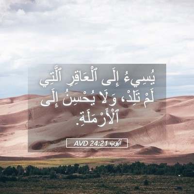 Picture 05 - أَيُّوبَ 24:21 AVD - يُسِيءُ إِلَى ٱلْعَاقِرِ - Bible Verse Picture