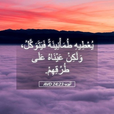 Picture 05 - أَيُّوبَ 24:23 AVD - يُعْطِيهِ طُمَأْنِينَةً - Bible Verse Picture
