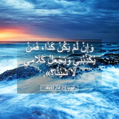 Picture 05 - أَيُّوبَ 24:25 AVD - وَإِنْ لَمْ يَكُنْ كَذَا، - Bible Verse Picture