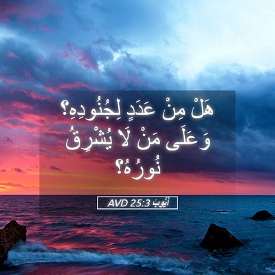Picture 05 - أَيُّوبَ 25:3 AVD - هَلْ مِنْ عَدَدٍ - Bible Verse Picture
