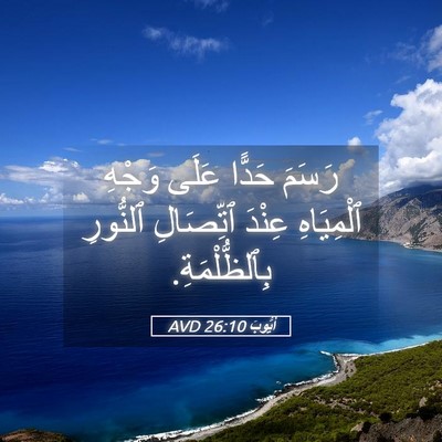 Picture 05 - أَيُّوبَ 26:10 AVD - رَسَمَ حَدًّا عَلَى وَجْهِ - Bible Verse Picture