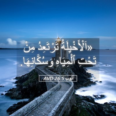 Picture 05 - أَيُّوبَ 26:5 AVD - «اَلْأَخْيِلَةُ - Bible Verse Picture