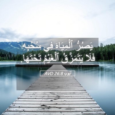 Picture 05 - أَيُّوبَ 26:8 AVD - يَصُرُّ ٱلْمِيَاهَ فِي - Bible Verse Picture