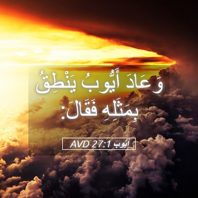 Picture 05 - أَيُّوبَ 27:1 AVD - وَعَادَ أَيُّوبُ يَنْطِقُ - Bible Verse Picture
