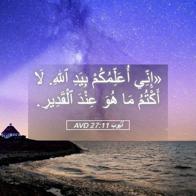 Picture 05 - أَيُّوبَ 27:11 AVD - «إِنِّي أُعَلِّمُكُمْ - Bible Verse Picture