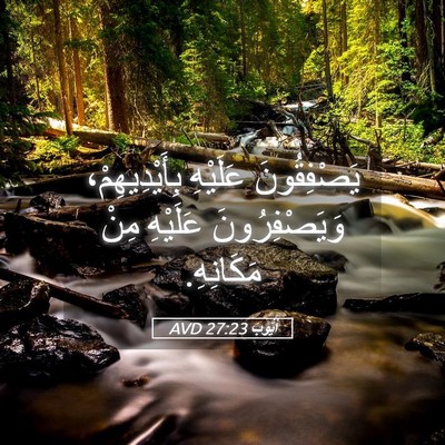 Picture 05 - أَيُّوبَ 27:23 AVD - يَصْفِقُونَ عَلَيْهِ - Bible Verse Picture